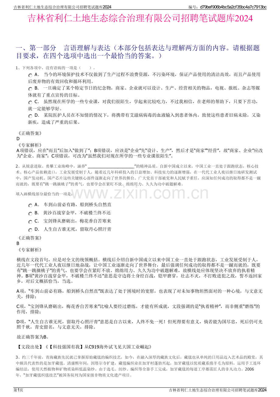 吉林省利仁土地生态综合治理有限公司招聘笔试题库2024.pdf_第1页