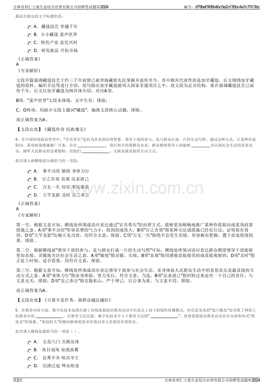吉林省利仁土地生态综合治理有限公司招聘笔试题库2024.pdf_第2页