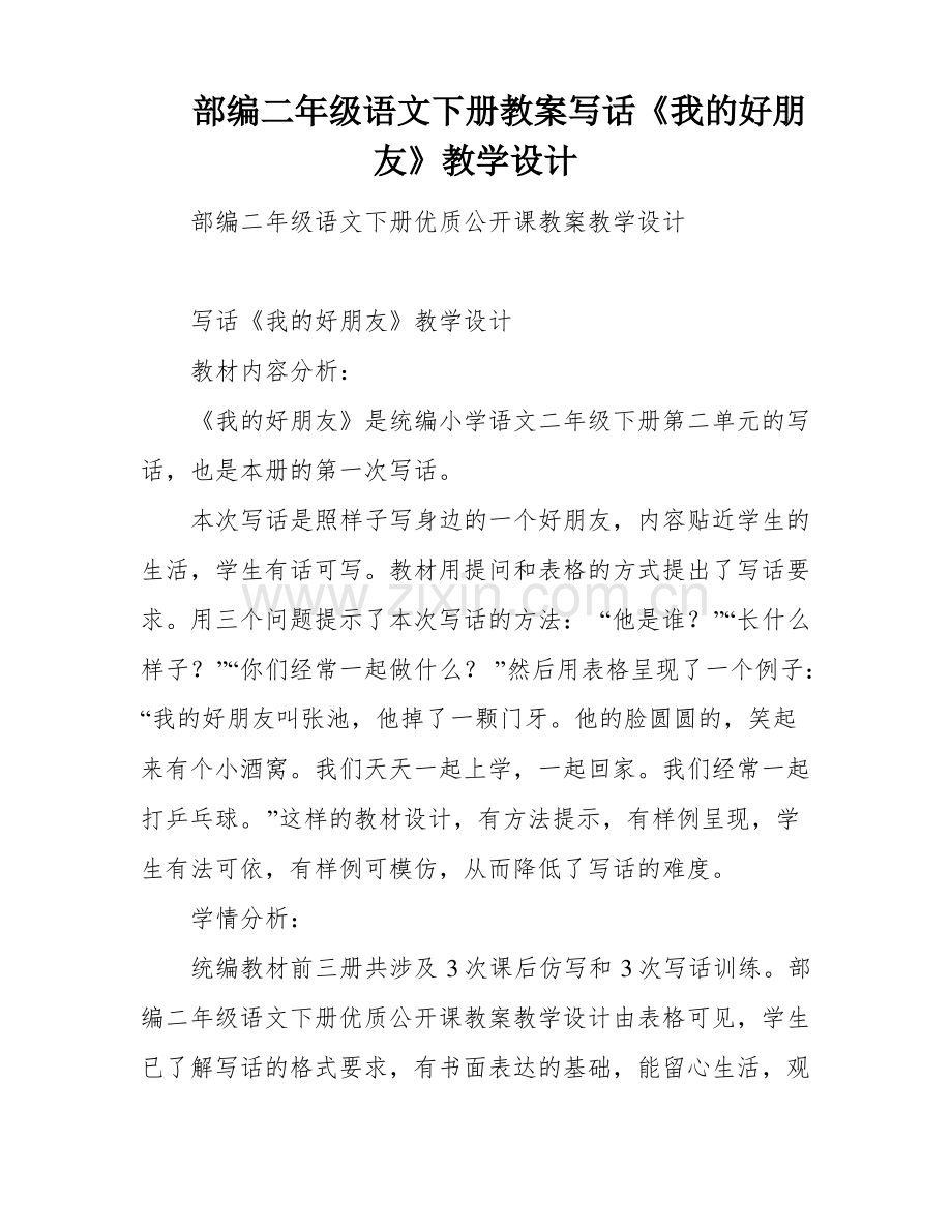 部编二年级语文下册教案写话《我的好朋友》教学设计.pdf_第1页