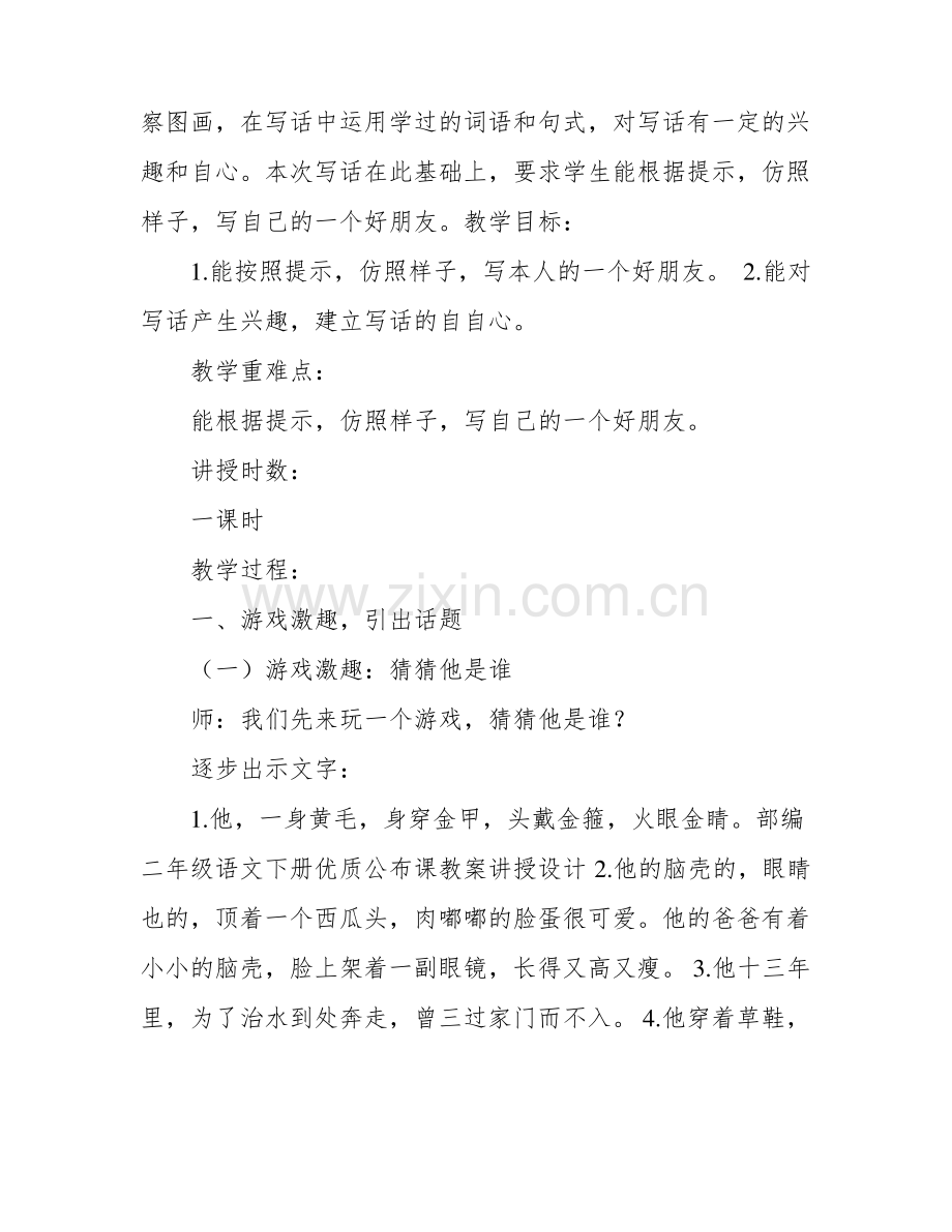 部编二年级语文下册教案写话《我的好朋友》教学设计.pdf_第2页