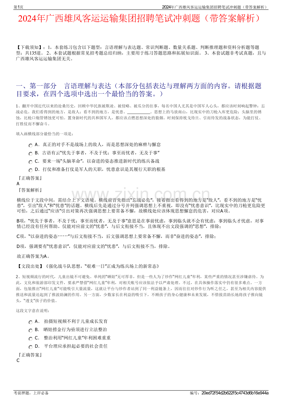 2024年广西雄风客运运输集团招聘笔试冲刺题（带答案解析）.pdf_第1页