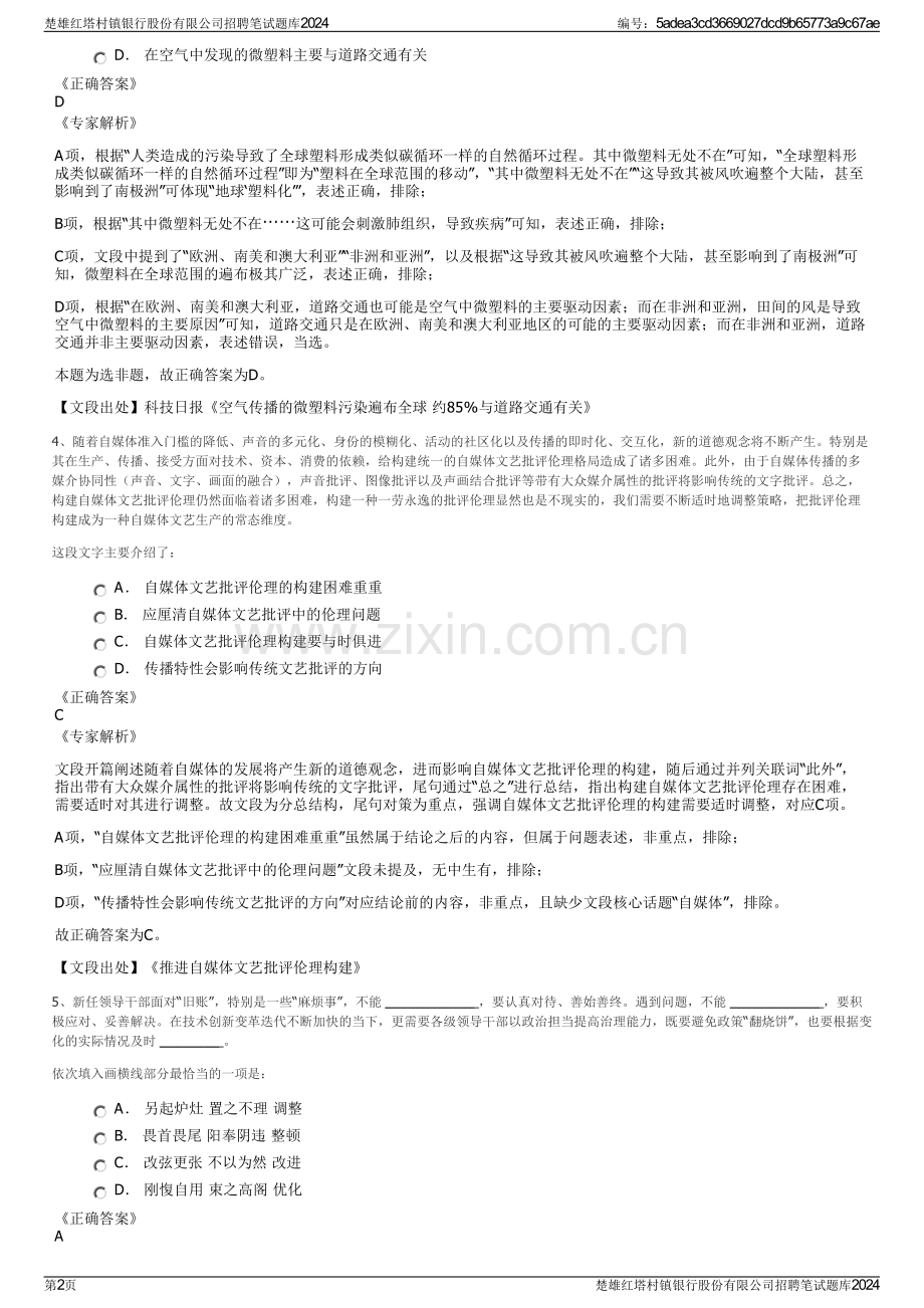 楚雄红塔村镇银行股份有限公司招聘笔试题库2024.pdf_第2页