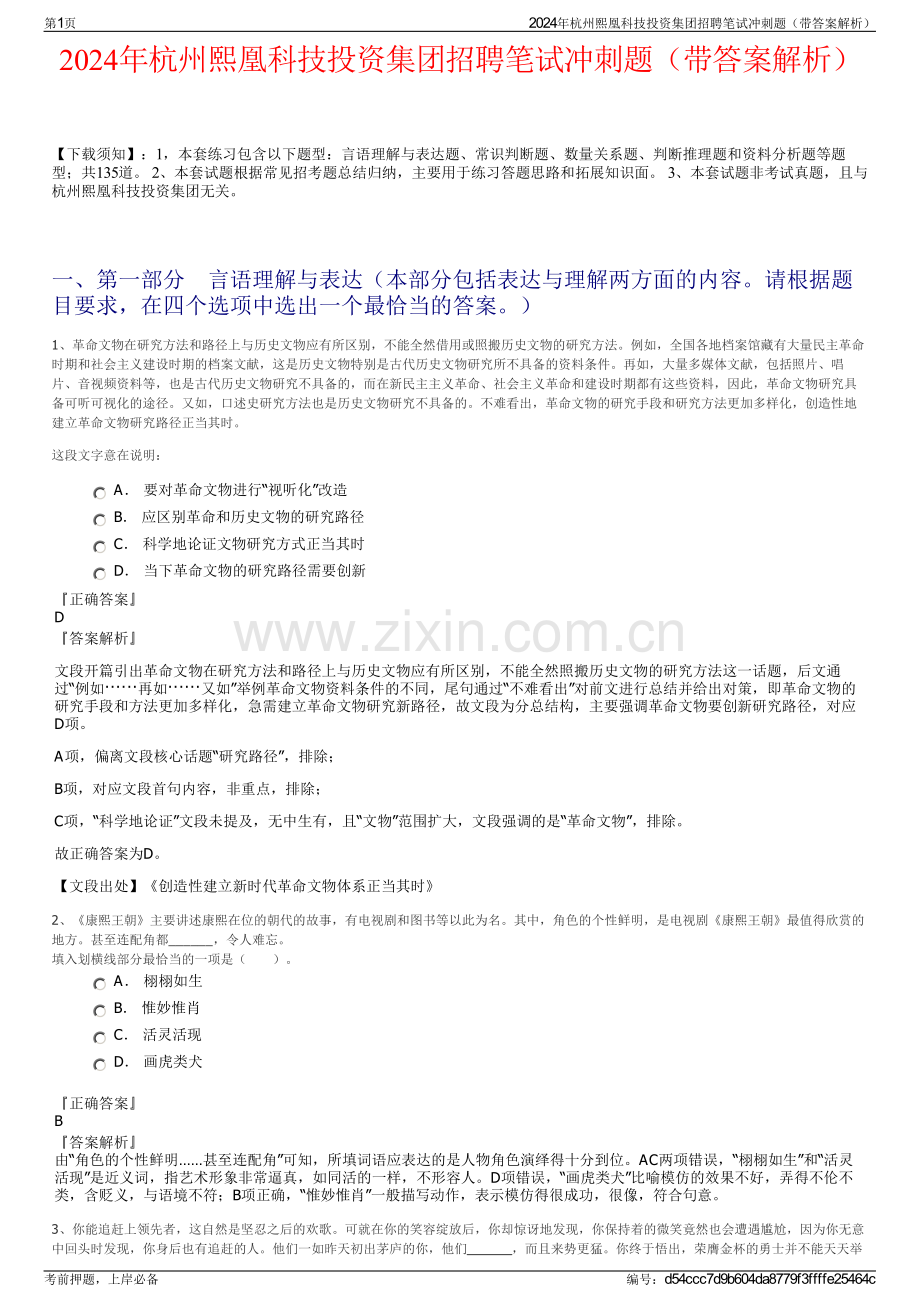 2024年杭州熙凰科技投资集团招聘笔试冲刺题（带答案解析）.pdf_第1页