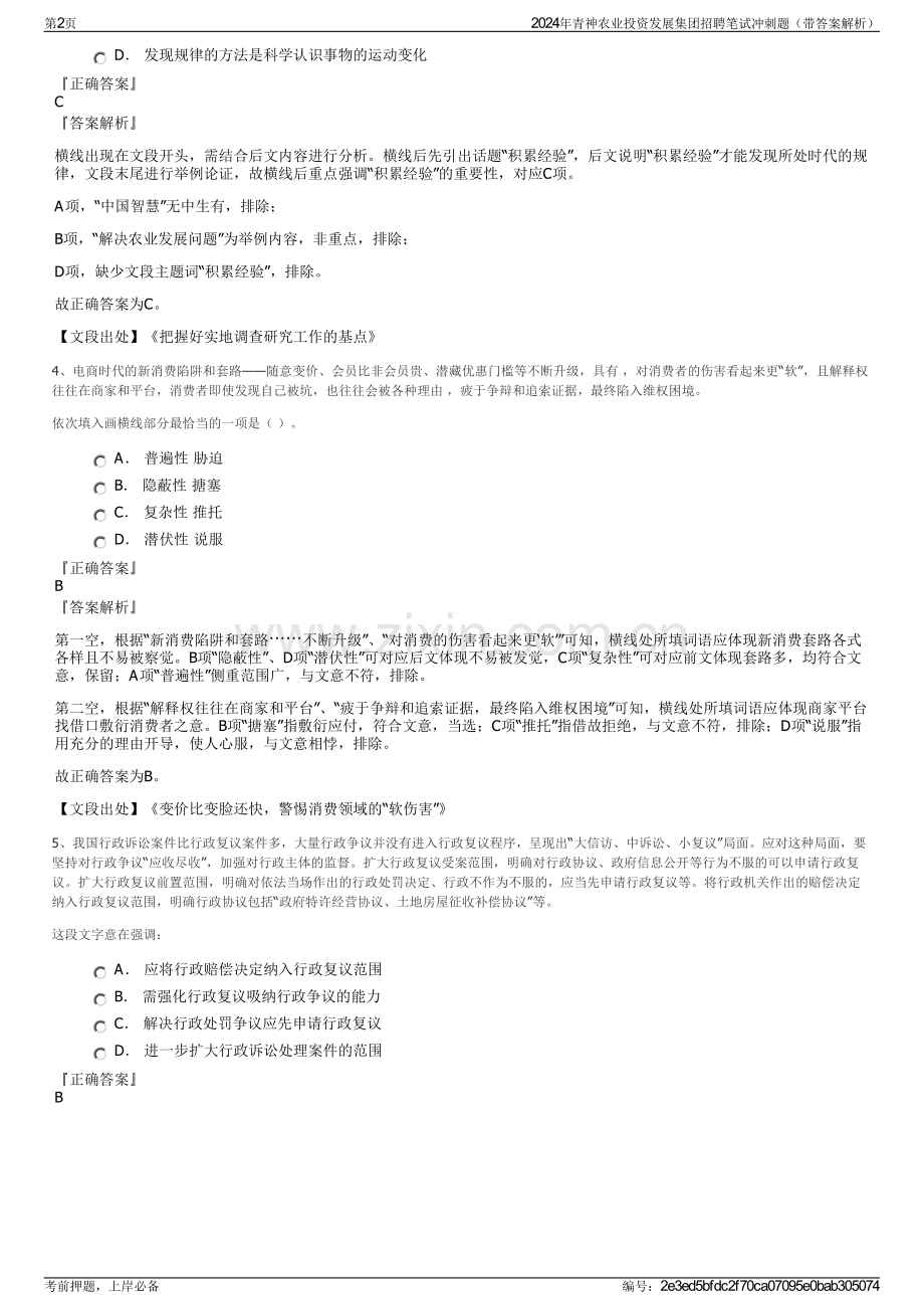 2024年青神农业投资发展集团招聘笔试冲刺题（带答案解析）.pdf_第2页