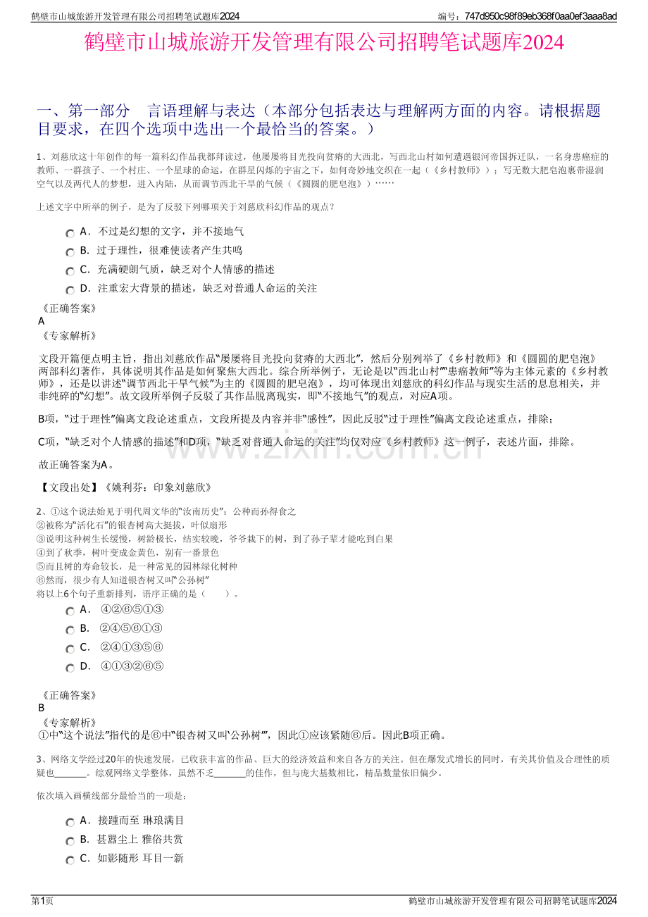鹤壁市山城旅游开发管理有限公司招聘笔试题库2024.pdf_第1页