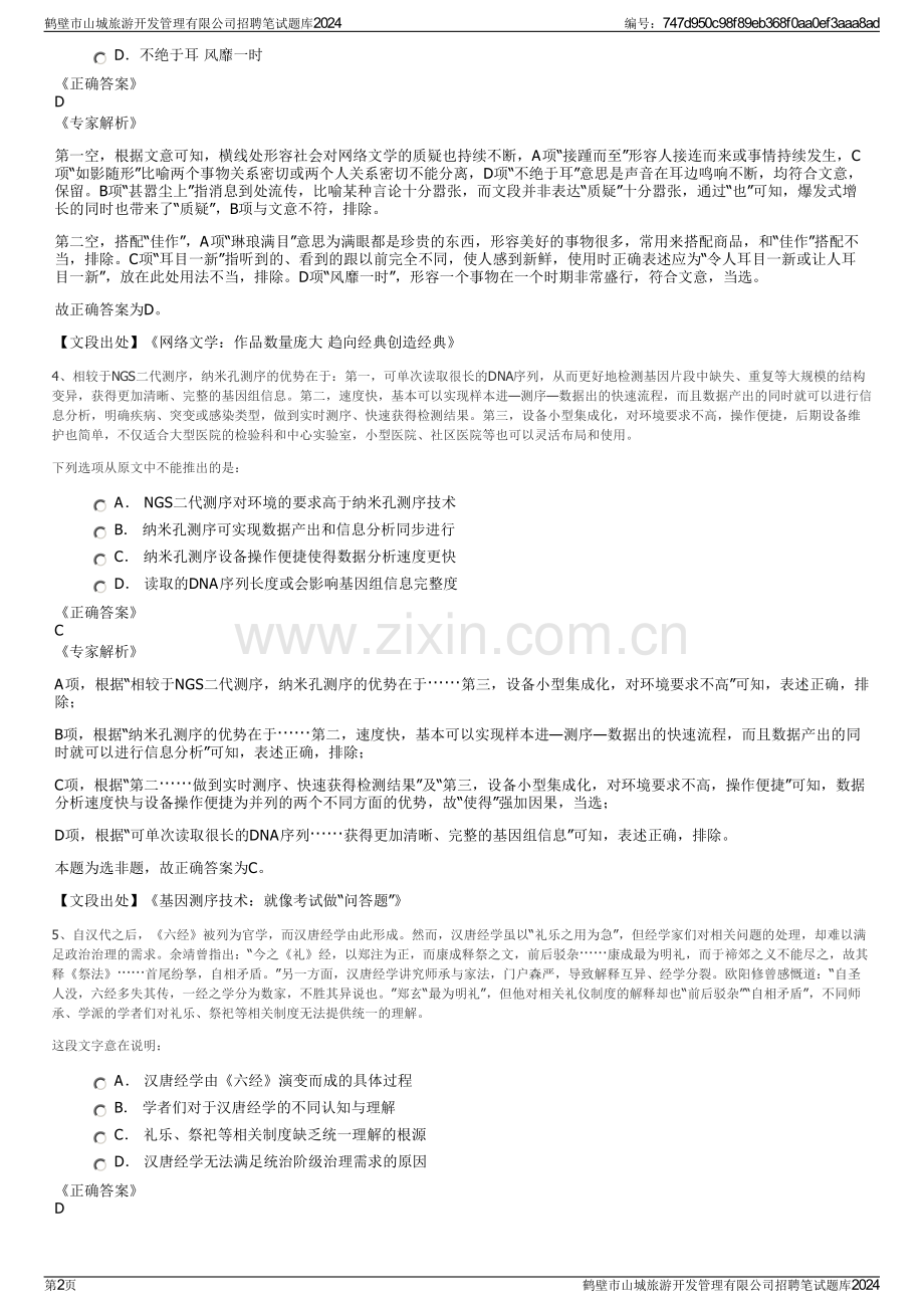 鹤壁市山城旅游开发管理有限公司招聘笔试题库2024.pdf_第2页