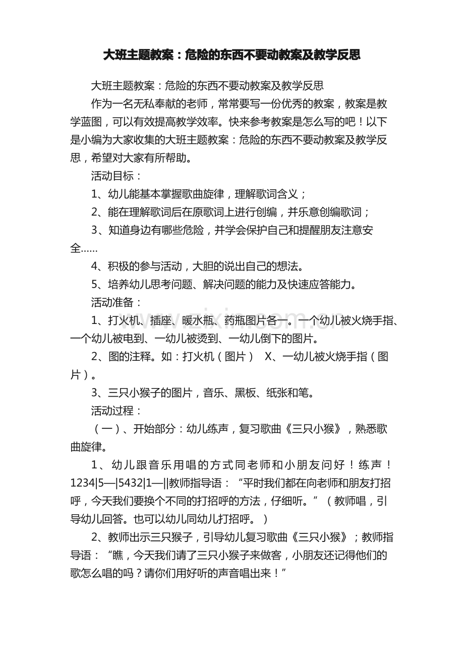 大班主题教案：危险的东西不要动教案及教学反思.pdf_第1页