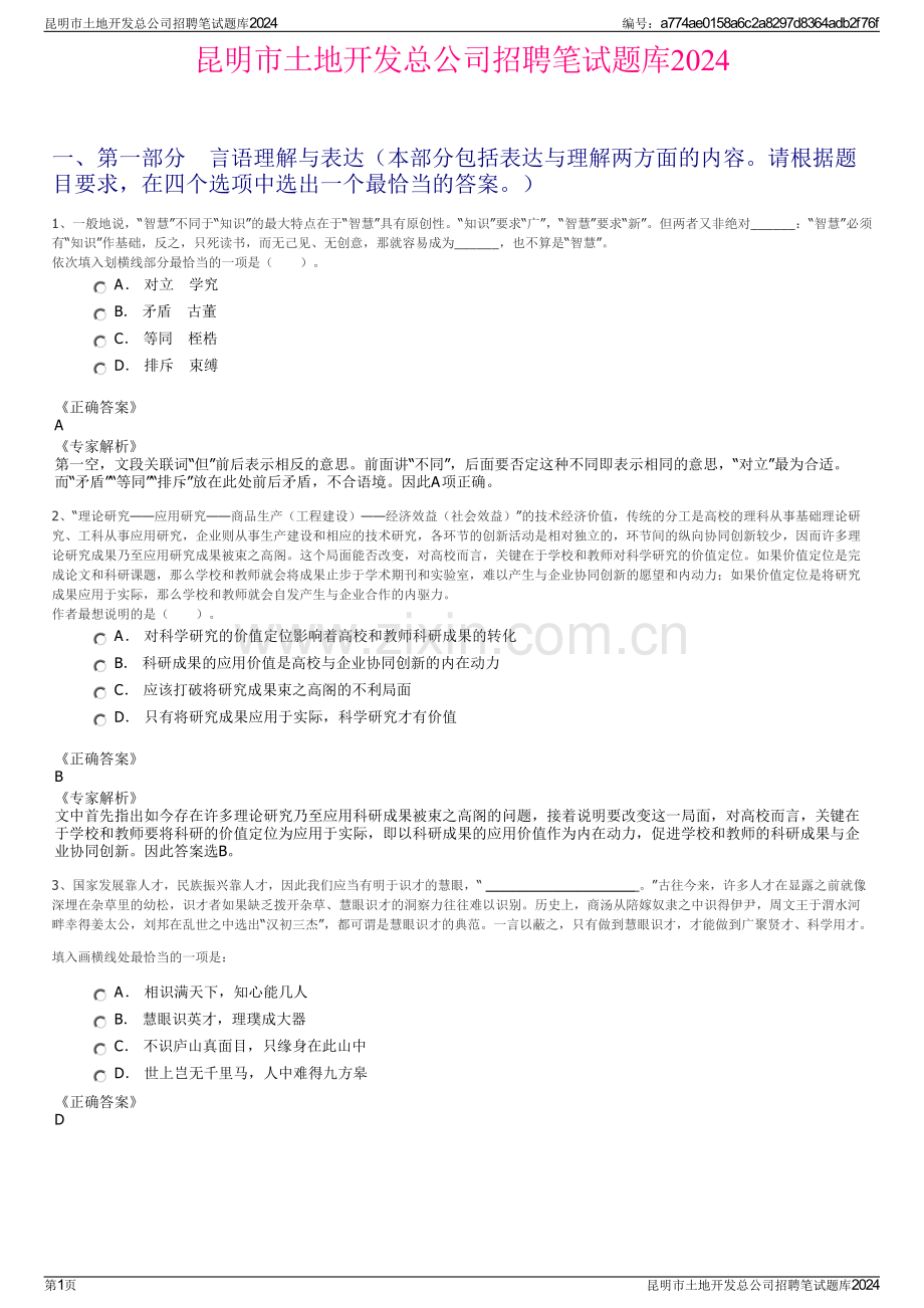 昆明市土地开发总公司招聘笔试题库2024.pdf_第1页