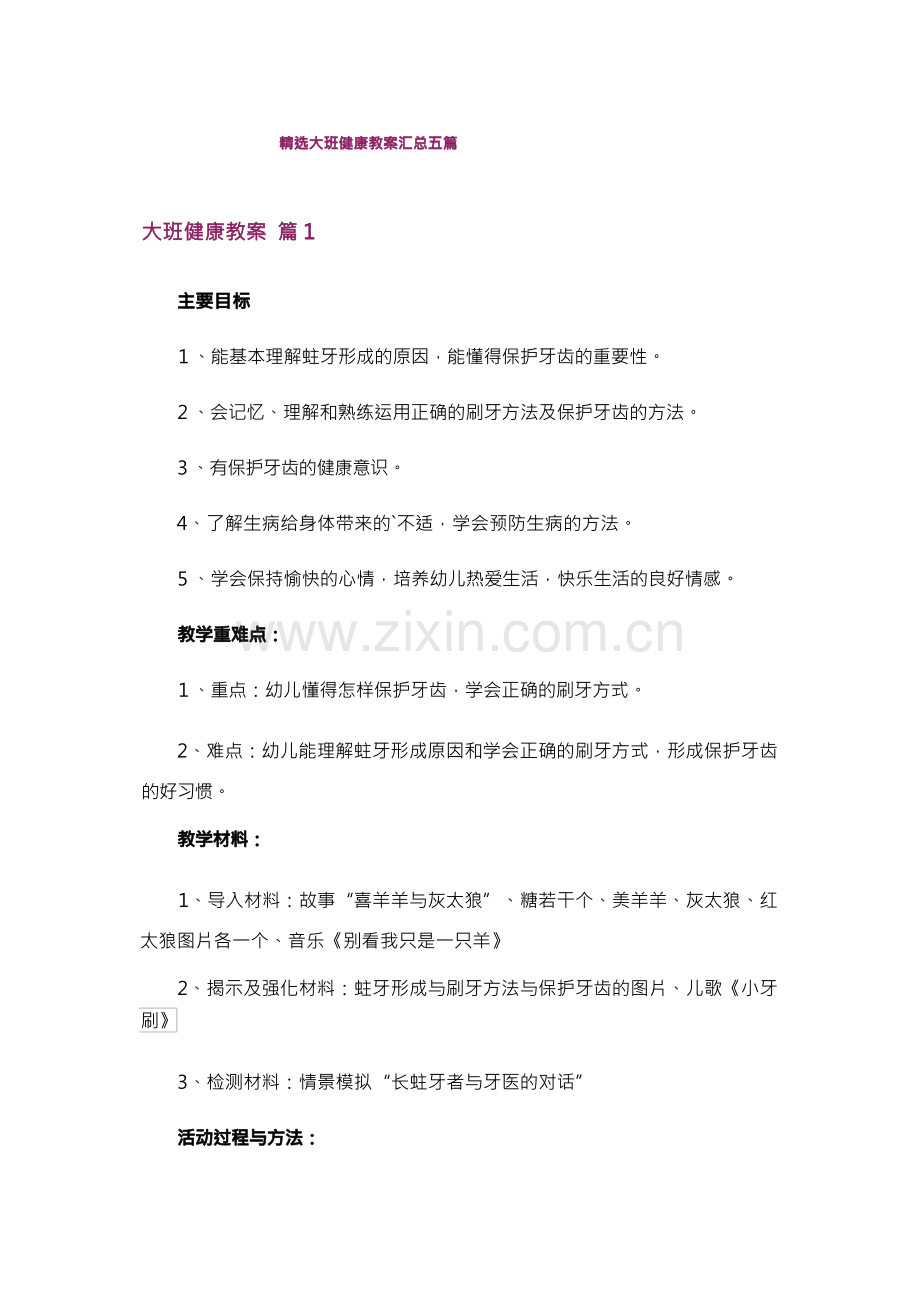 大班健康教案汇总五篇.docx_第1页