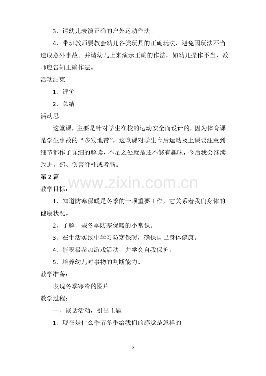 大大班安全活动教案40篇.pdf_第2页