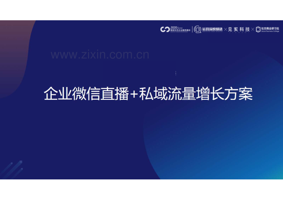 微信直播+私域流量增长案例.pdf_第2页