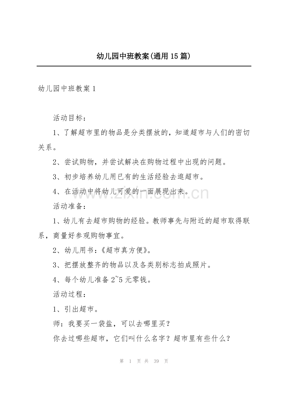 幼儿园中班教案(通用15篇).pdf_第1页