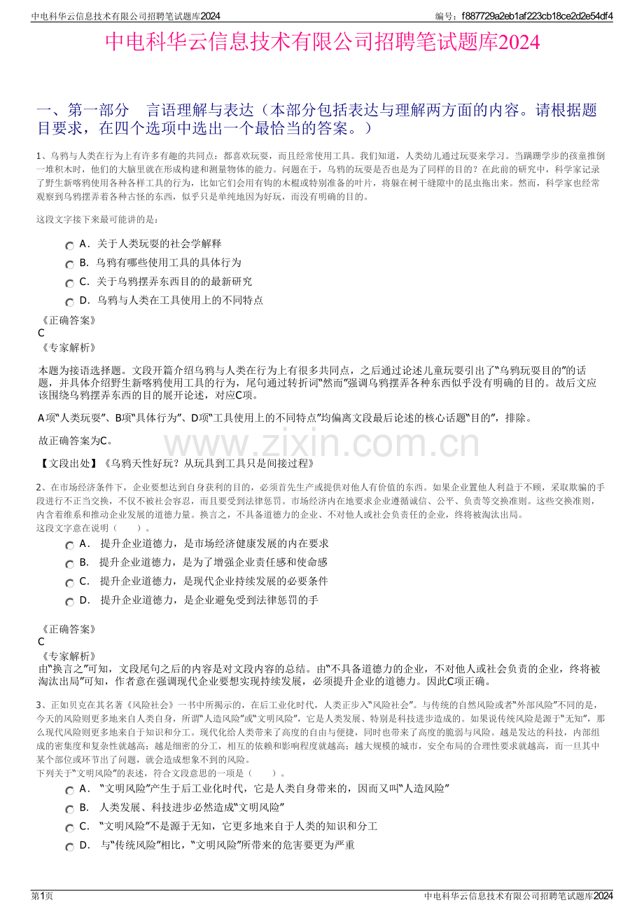中电科华云信息技术有限公司招聘笔试题库2024.pdf_第1页