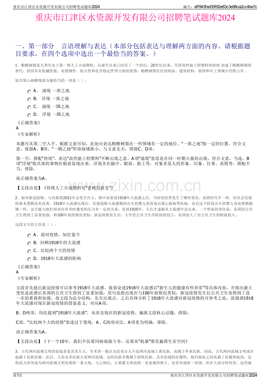 重庆市江津区水资源开发有限公司招聘笔试题库2024.pdf_第1页