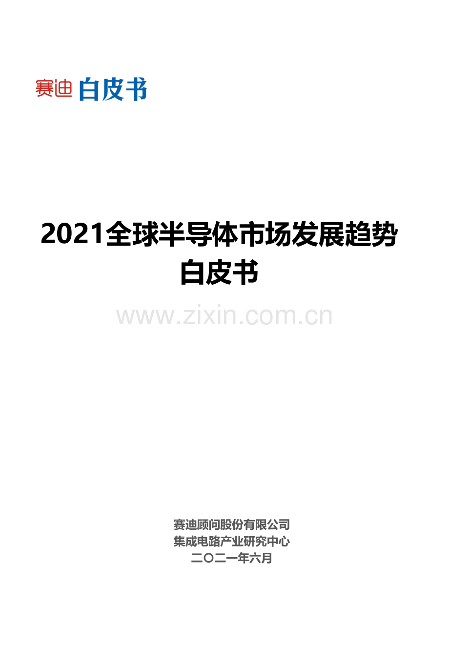 2021全球半导体市场发展趋势白皮书.pdf_第1页