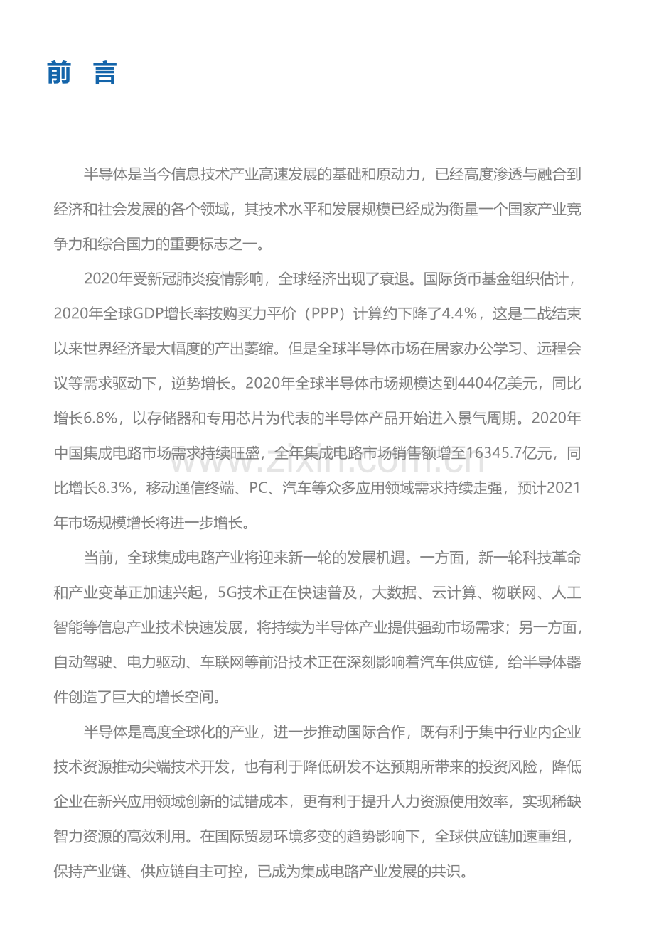 2021全球半导体市场发展趋势白皮书.pdf_第2页