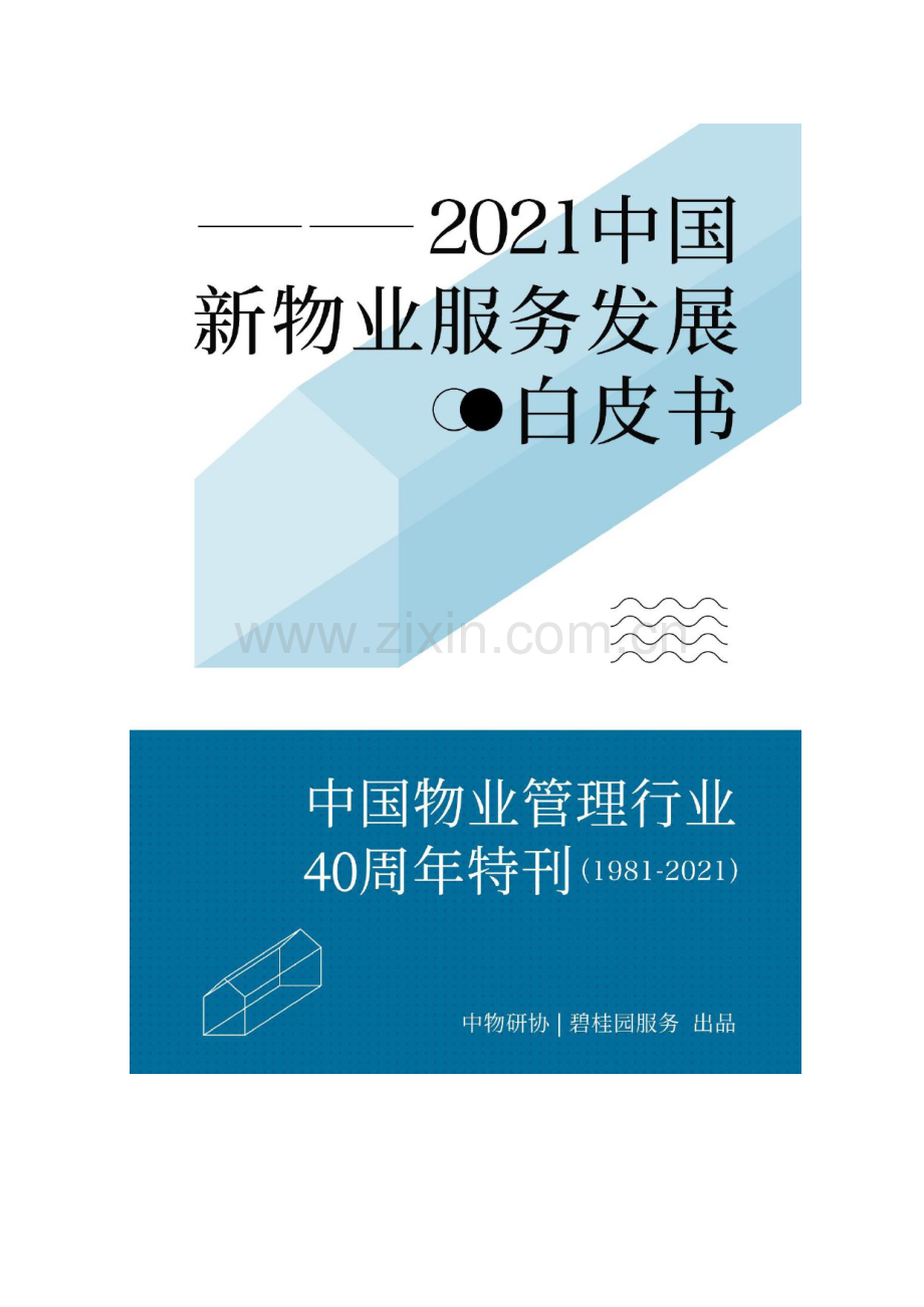 2021中国新物业服务发展白皮书.pdf_第1页