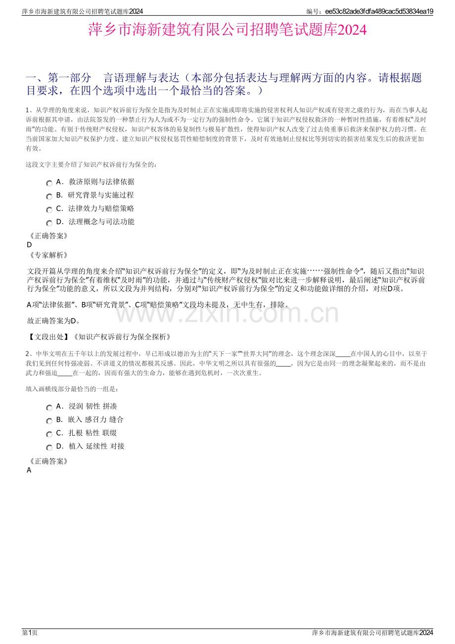 萍乡市海新建筑有限公司招聘笔试题库2024.pdf_第1页