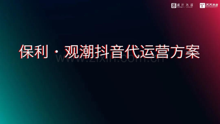 2020保利观潮抖音代运营方案.pdf_第1页