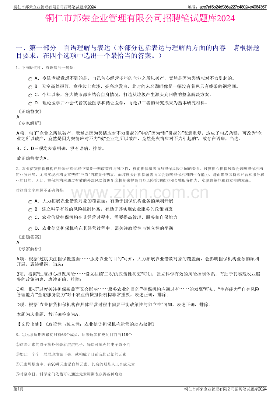 铜仁市邦荣企业管理有限公司招聘笔试题库2024.pdf_第1页