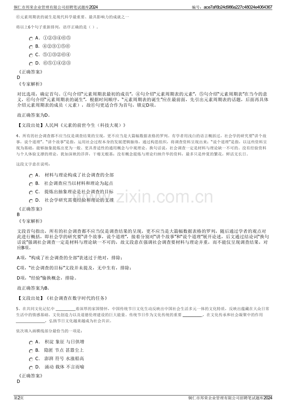 铜仁市邦荣企业管理有限公司招聘笔试题库2024.pdf_第2页
