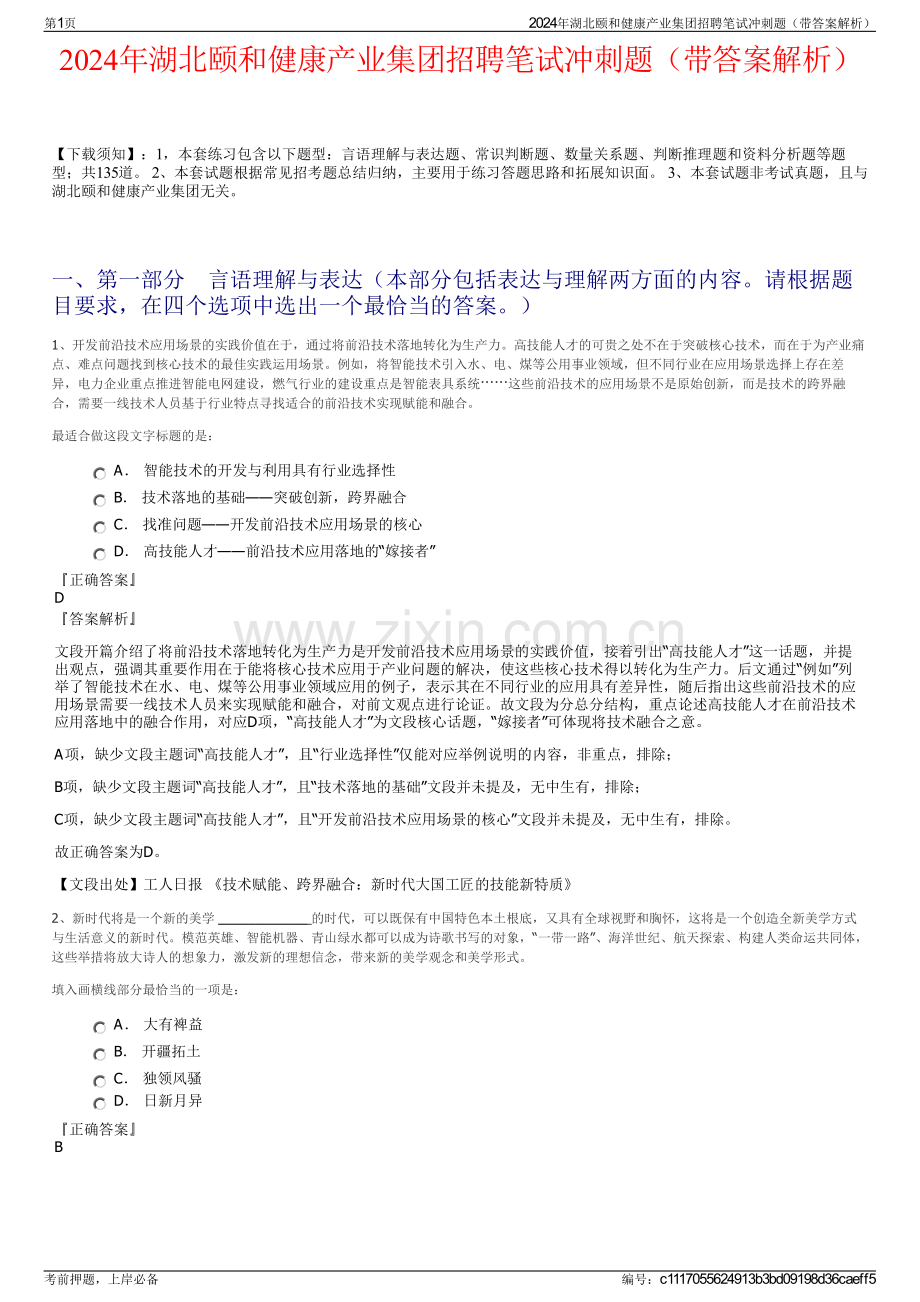 2024年湖北颐和健康产业集团招聘笔试冲刺题（带答案解析）.pdf_第1页