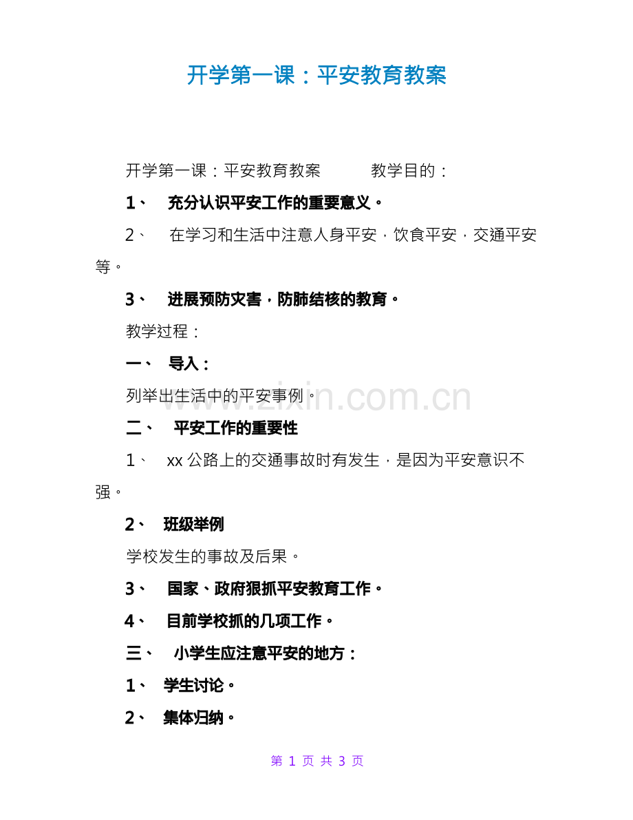 开学第一课：安全教育教案.docx_第1页