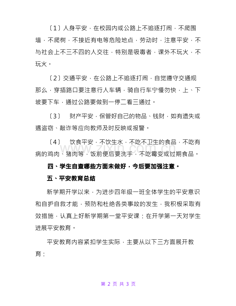 开学第一课：安全教育教案.docx_第2页