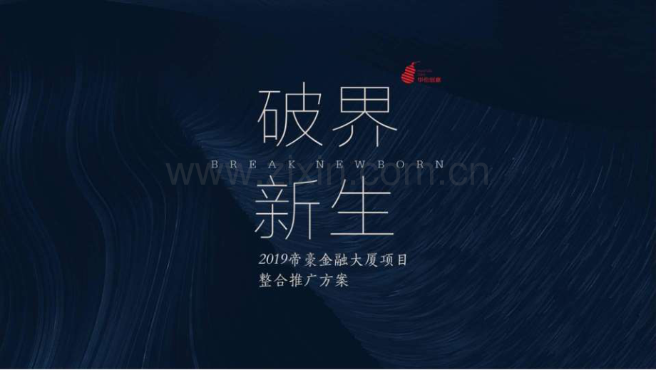 2019帝豪大厦写字楼项目整合推广方案.pdf_第1页