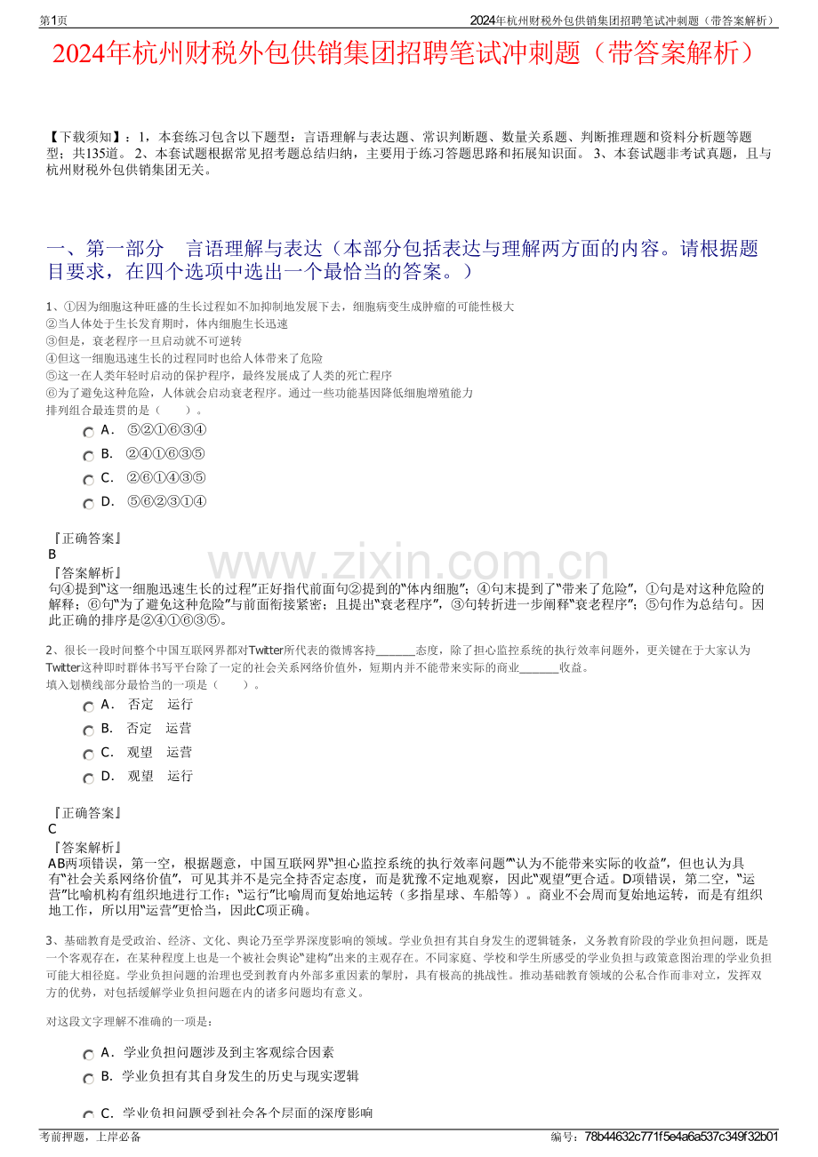 2024年杭州财税外包供销集团招聘笔试冲刺题（带答案解析）.pdf_第1页