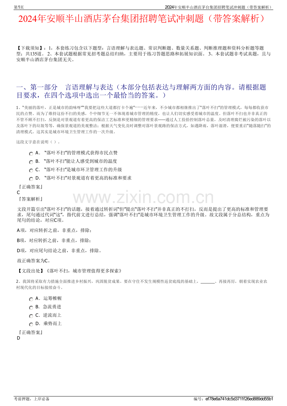 2024年安顺半山酒店茅台集团招聘笔试冲刺题（带答案解析）.pdf_第1页