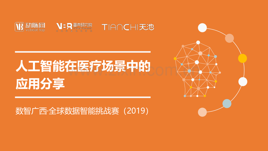 人工智能在医疗场景中的应用分享.pdf_第1页