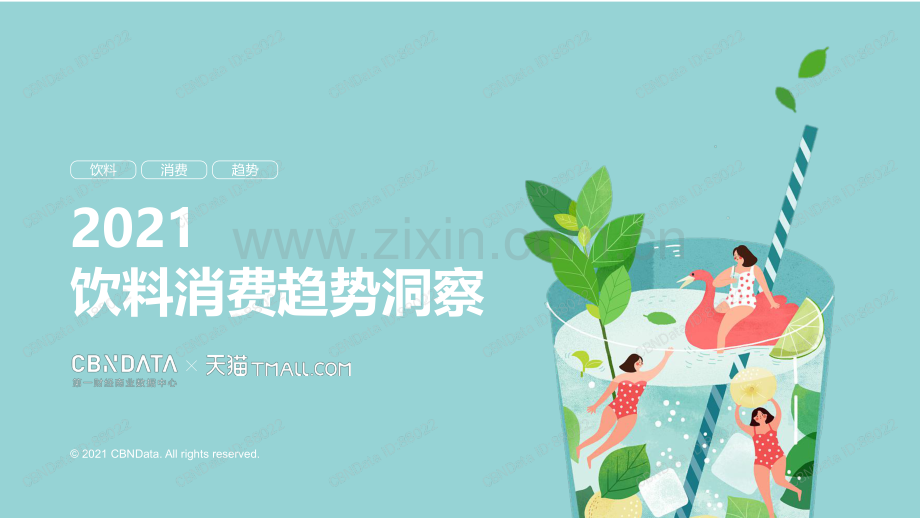 2021饮料消费趋势洞察.pdf_第1页