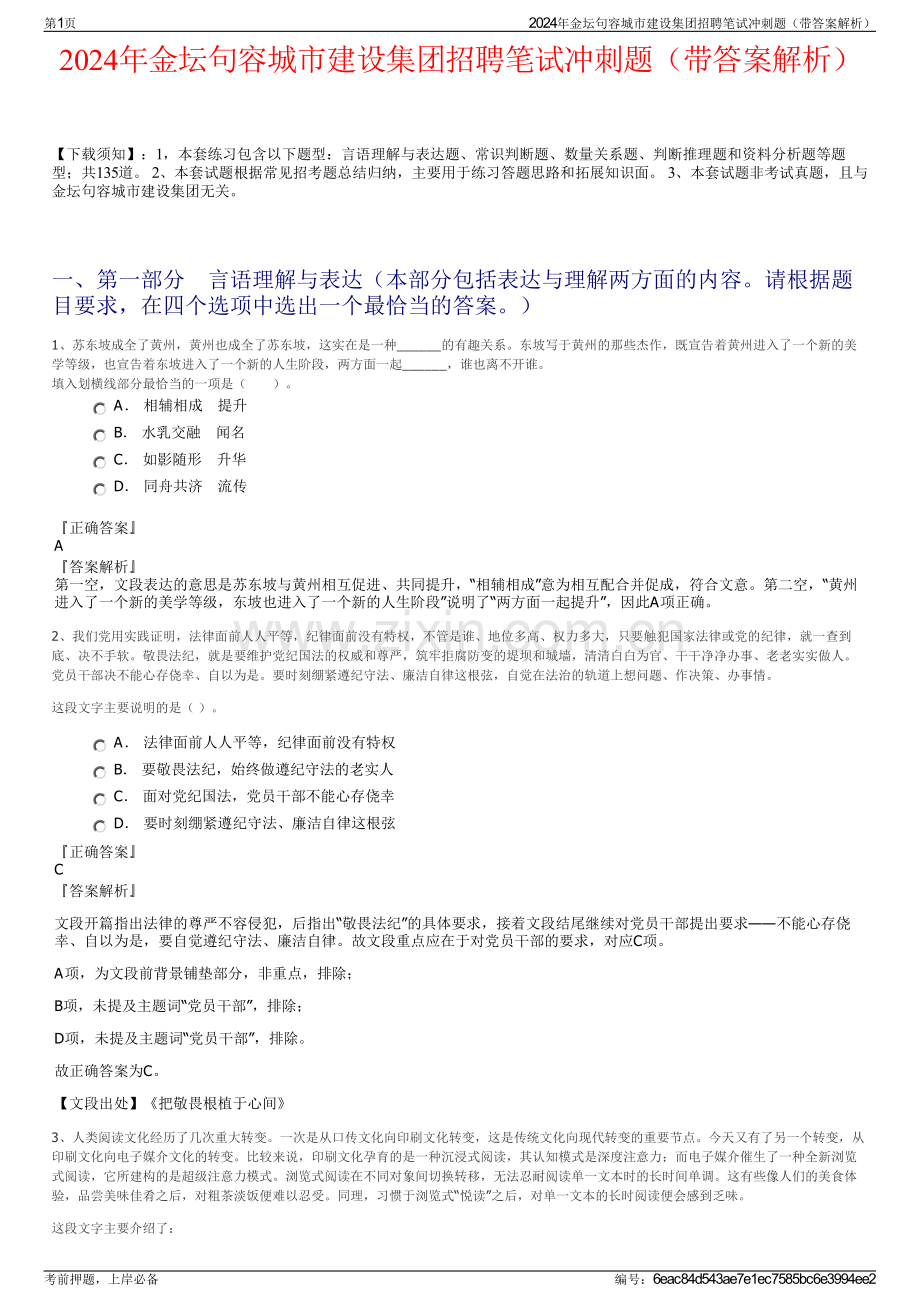 2024年金坛句容城市建设集团招聘笔试冲刺题（带答案解析）.pdf_第1页