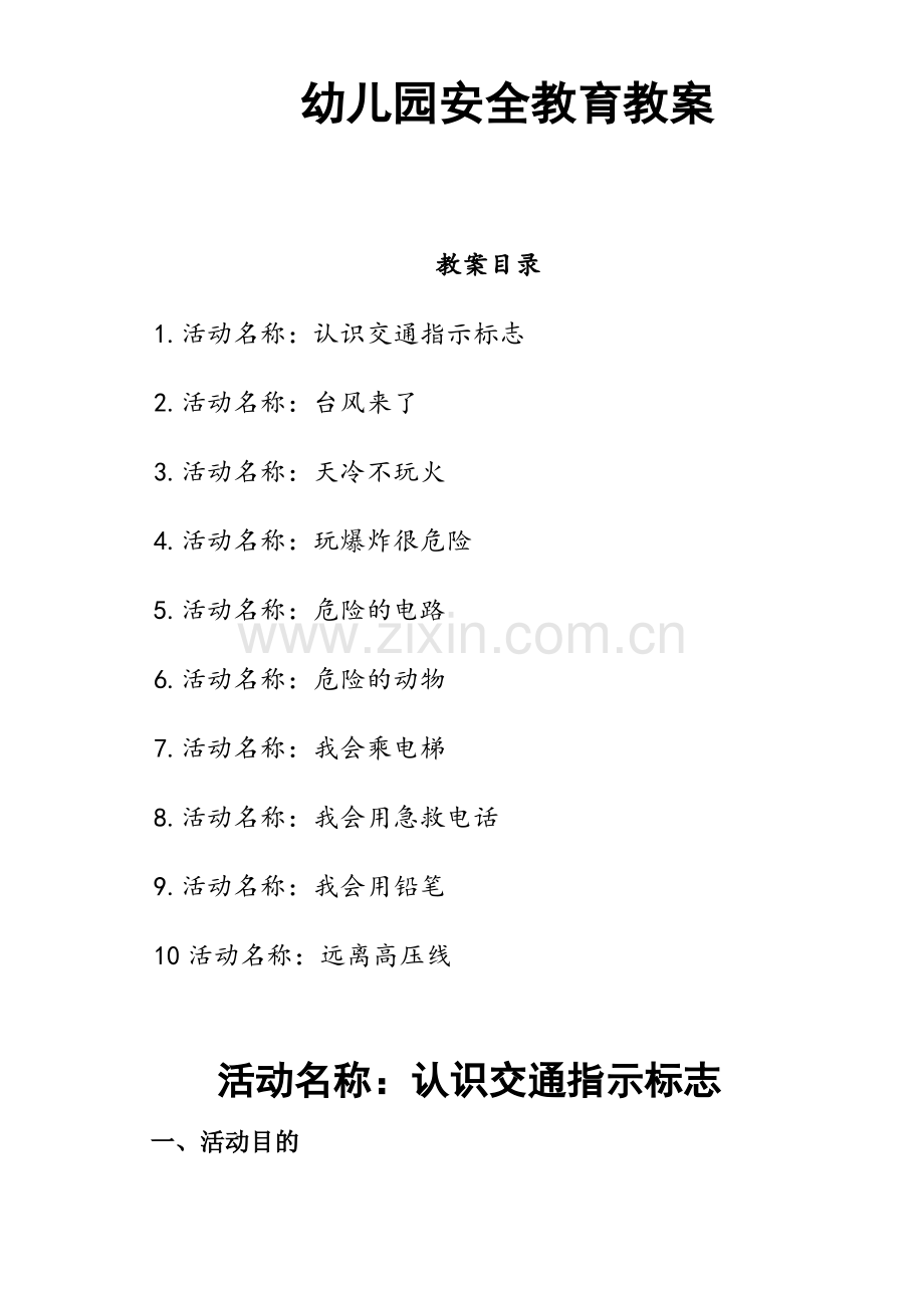 幼儿园安全教育教案(10篇).pdf_第1页