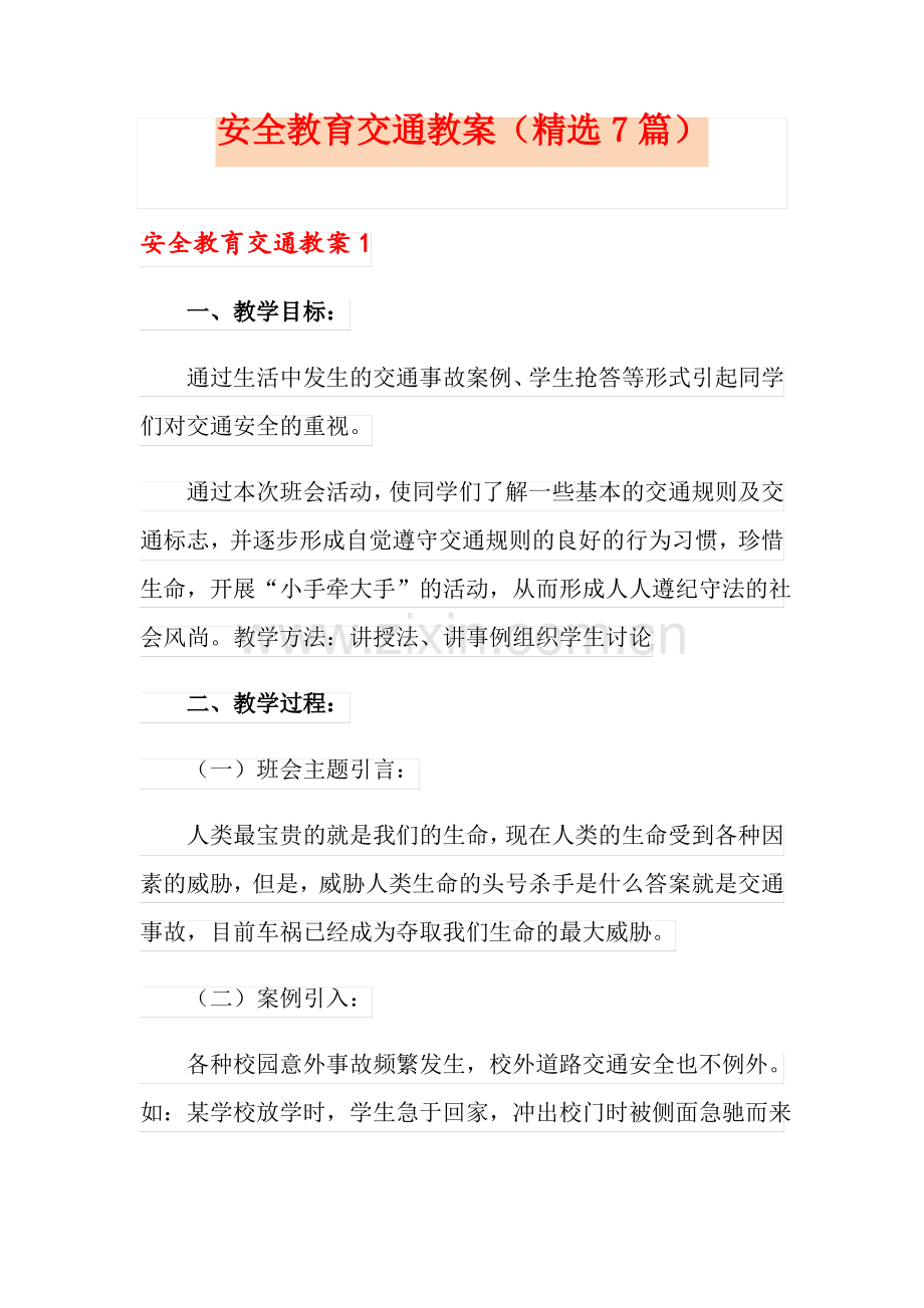 安全教育交通教案(7篇).pdf_第1页