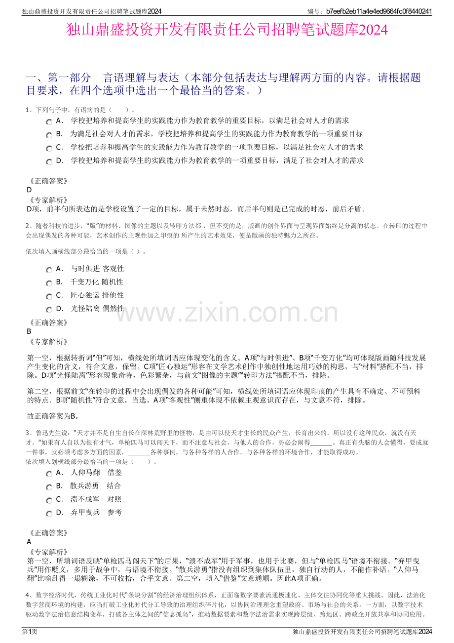 独山鼎盛投资开发有限责任公司招聘笔试题库2024.pdf_第1页