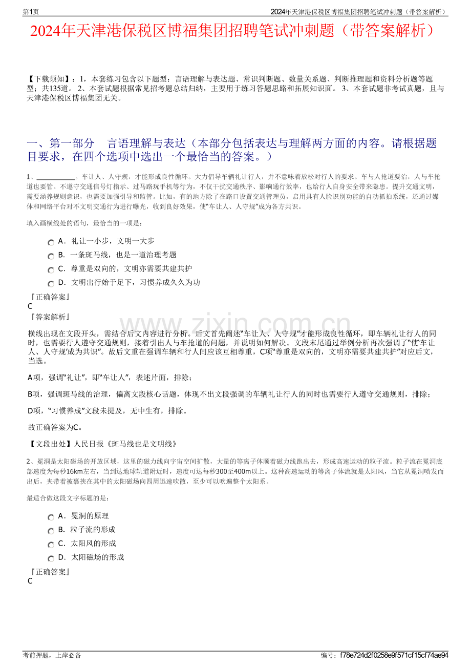 2024年天津港保税区博福集团招聘笔试冲刺题（带答案解析）.pdf_第1页