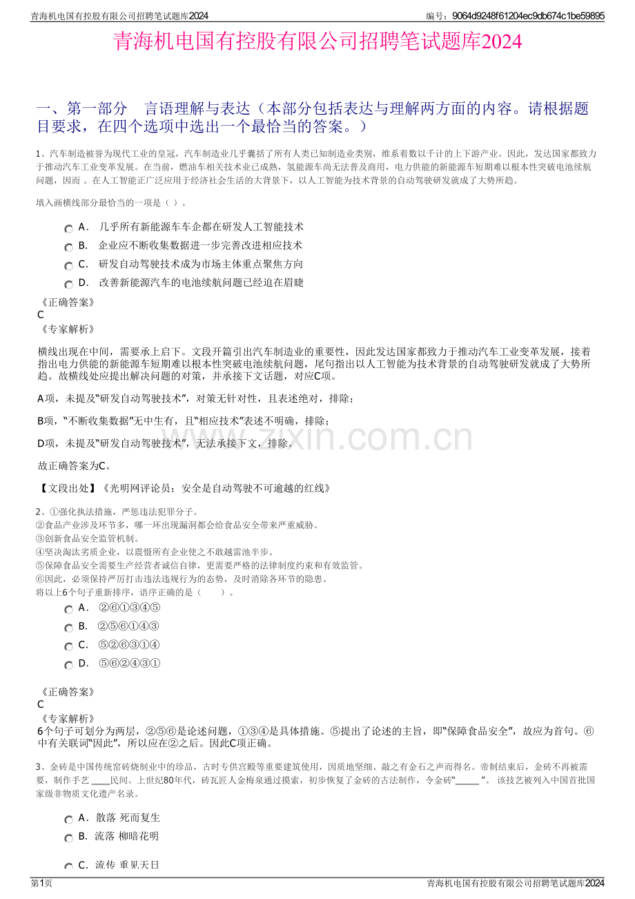 青海机电国有控股有限公司招聘笔试题库2024.pdf_第1页