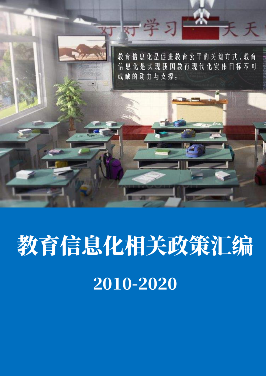 2010-2020教育信息化相关政策汇编.pdf_第1页
