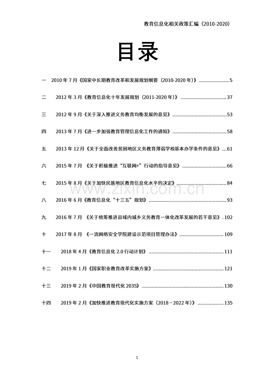 2010-2020教育信息化相关政策汇编.pdf_第2页