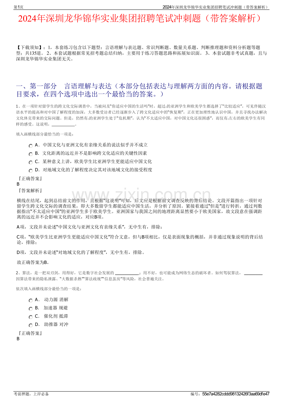 2024年深圳龙华锦华实业集团招聘笔试冲刺题（带答案解析）.pdf_第1页
