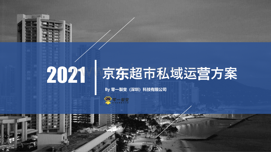 2021京东超市私域流量运营方案.pdf_第1页