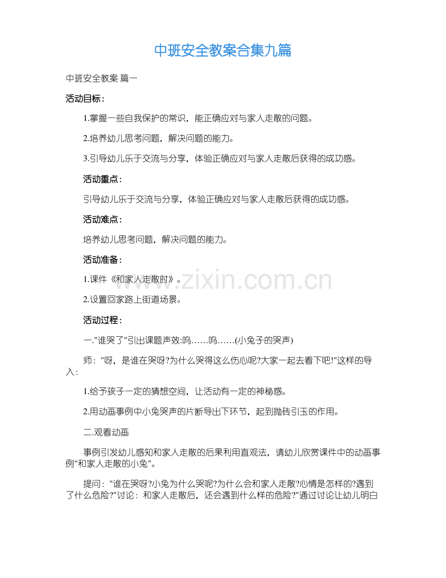 中班安全教案合集九篇.pdf_第1页