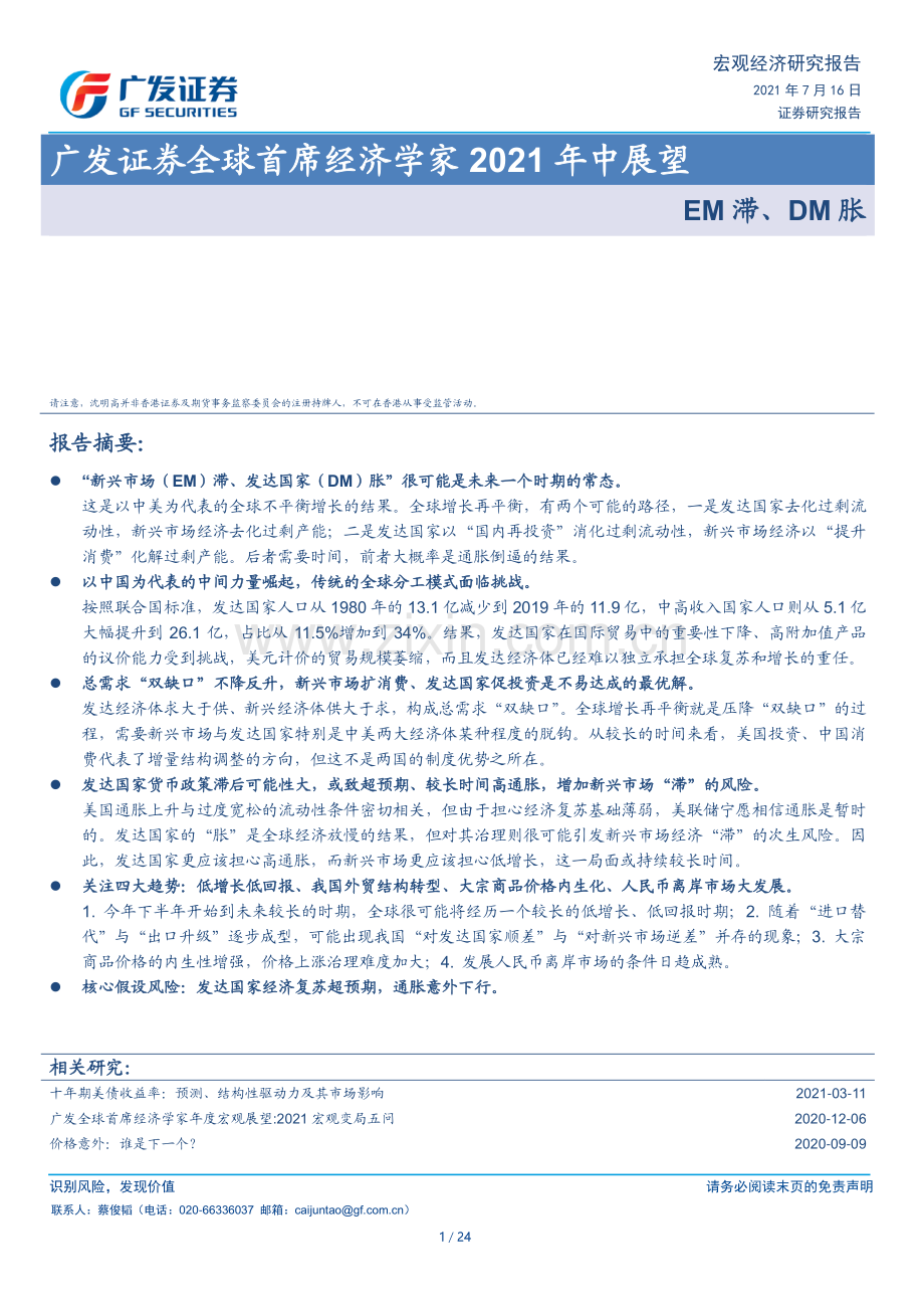 全球首席经济学家2021年中展望：EM滞、DM胀.pdf_第1页