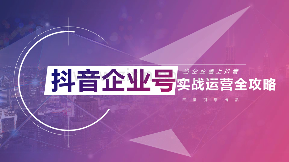 2020抖音企业号实战运营全攻略.pdf_第1页