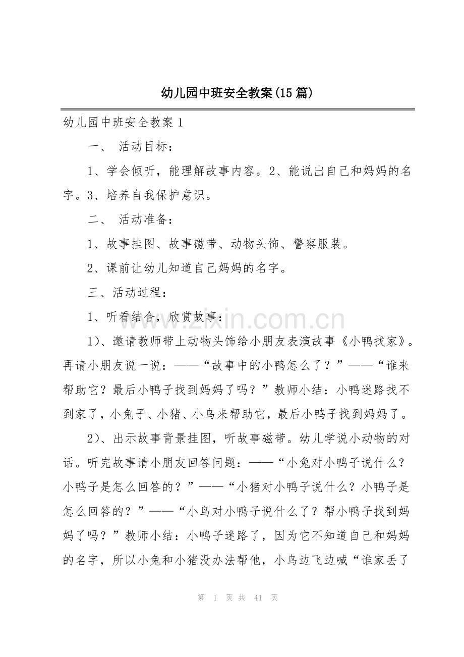 幼儿园中班安全教案(15篇).pdf_第1页