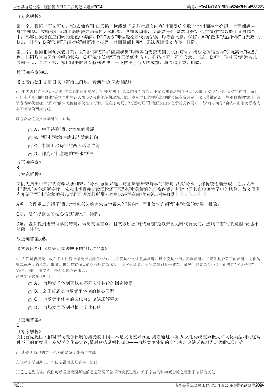 吉水县普通公路工程投资有限公司招聘笔试题库2024.pdf_第2页