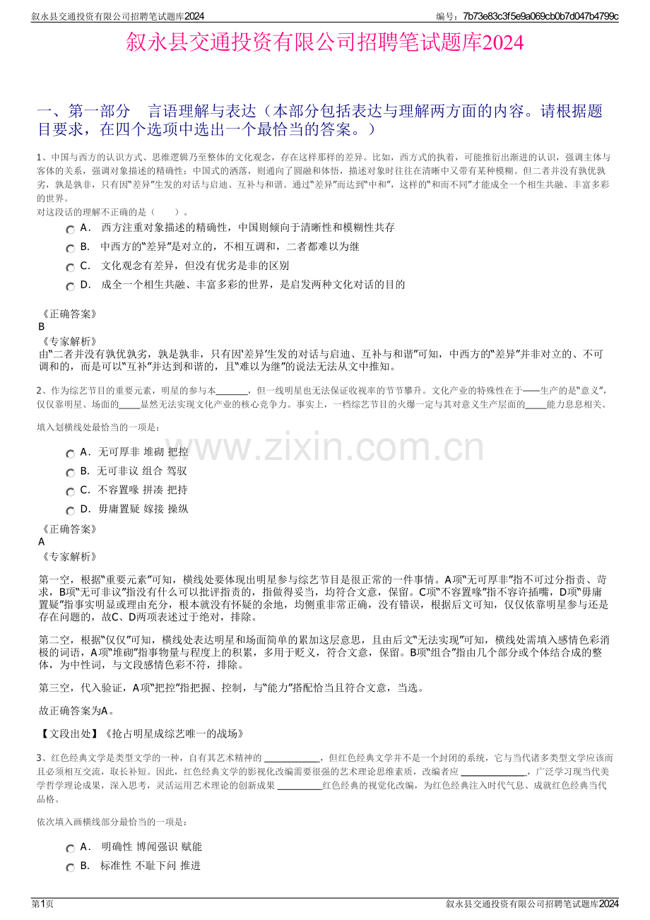 叙永县交通投资有限公司招聘笔试题库2024.pdf_第1页