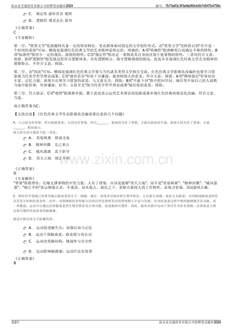 叙永县交通投资有限公司招聘笔试题库2024.pdf_第2页